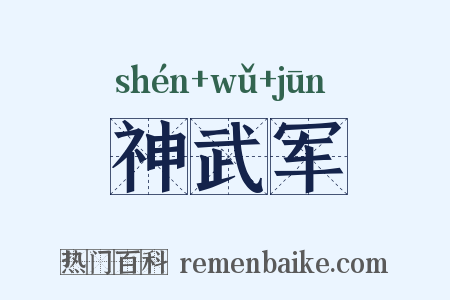 神武军是什么意思的图片